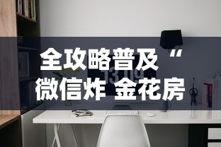 全攻略普及“微信炸 金花房间卡链接怎么弄的”房卡使用教程 全攻略普及“微信炸 金花房间卡链接怎么弄的”房卡使用教程
