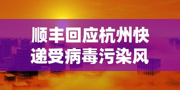 顺丰回应杭州快递受病毒污染风险/杭州快递有病毒吗