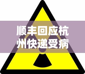 顺丰回应杭州快递受病毒污染风险/杭州快递有病毒吗