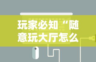 玩家必知“随意玩大厅怎么充房卡”链接房卡怎么充值