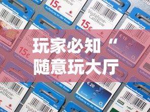 玩家必知“随意玩大厅怎么充房卡”链接房卡怎么充值