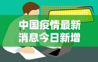 中国疫情最新消息今日新增/中国疫情最新情况最新消息新增