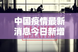 中国疫情最新消息今日新增/中国疫情最新情况最新消息新增
