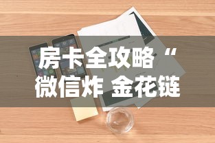 房卡全攻略“微信炸 金花链接房卡”详细房卡怎么购买教程