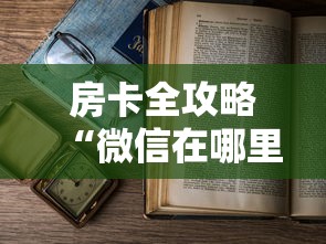 房卡全攻略“微信在哪里开炸 金花房间”详细房卡怎么购买教程 房卡全攻略“微信在哪里开炸 金花房间”详细房卡怎么购买教程