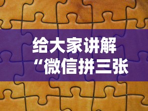 给大家讲解“微信拼三张金花房卡”详细房卡教程 给大家讲解“微信拼三张金花房卡”详细房卡教程