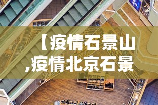 【疫情石景山,疫情北京石景山】 【疫情石景山,疫情北京石景山】