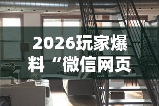 2026玩家爆料“微信网页牛牛链接房间卡”购买房卡介绍 2026玩家爆料“微信网页牛牛链接房间卡”购买房卡介绍