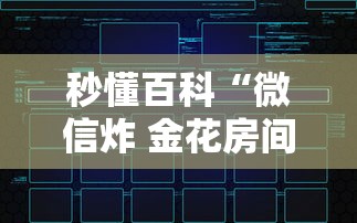 秒懂百科“微信炸 金花房间创建房间步骤详解”房卡链接获取
