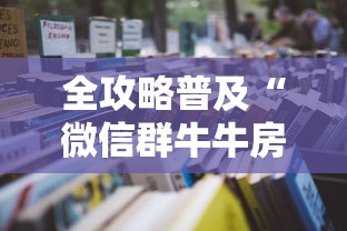 全攻略普及“微信群牛牛房卡去哪买”详细房卡使用教程