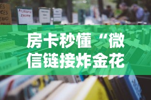 房卡秒懂“微信链接炸金花房卡怎么买”获取房卡教程-哔哩哔哩