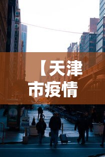 【天津市疫情防控指挥中心电话/天津市疫情防控中心电话24小时电话】