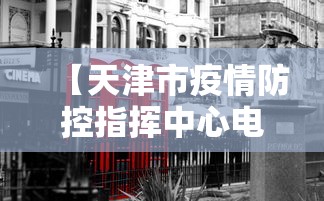 【天津市疫情防控指挥中心电话/天津市疫情防控中心电话24小时电话】