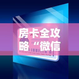 房卡全攻略“微信玩炸 金花怎么买房卡”详细房卡怎么购买教程