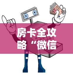 房卡全攻略“微信玩炸 金花怎么买房卡”详细房卡怎么购买教程