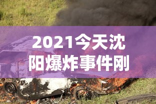 2021今天沈阳爆炸事件刚刚（沈阳今天爆炸声）