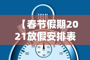 【春节假期2021放假安排表/春节假期2021放假日历】