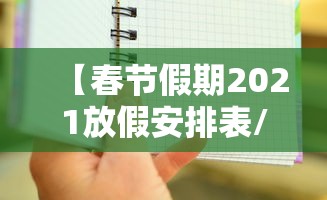 【春节假期2021放假安排表/春节假期2021放假日历】