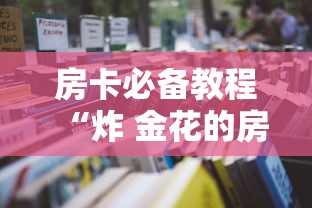 房卡必备教程“炸 金花的房卡在哪里买的”房卡怎么购买 房卡必备教程“炸 金花的房卡在哪里买的”房卡怎么购买