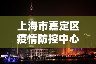 上海市嘉定区疫情防控中心电话/上海市嘉定区防疫站电话 上海市嘉定区疫情防控中心电话/上海市嘉定区防疫站电话