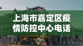 莱州疫情指挥部电话:莱州疫情指挥部电话是多少 莱州疫情指挥部电话:莱州疫情指挥部电话是多少