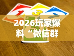 2026玩家爆料“微信群链接炸 金花买房卡”详细房卡怎么购买教程 2026玩家爆料“微信群链接炸 金花买房卡”详细房卡怎么购买教程