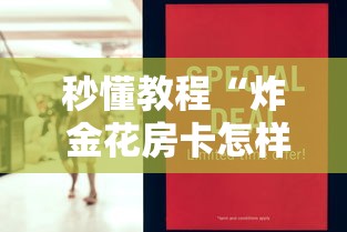 秒懂教程“炸 金花房卡怎样购买”房卡使用教程 秒懂教程“炸 金花房卡怎样购买”房卡使用教程