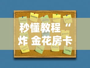 秒懂教程“炸 金花房卡怎样购买”房卡使用教程 秒懂教程“炸 金花房卡怎样购买”房卡使用教程