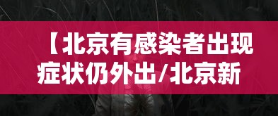 【北京有感染者出现症状仍外出/北京新增1例确诊还能去旅游吗】 【北京有感染者出现症状仍外出/北京新增1例确诊还能去旅游吗】