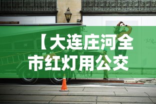 【大连庄河全市红灯用公交车封路/庄河公交车晚上几点停运】 【大连庄河全市红灯用公交车封路/庄河公交车晚上几点停运】