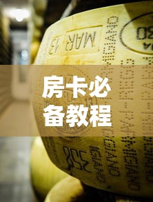 房卡必备教程“微信牛牛房卡金花”房卡怎么购买