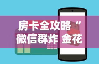 房卡全攻略“微信群炸 金花房卡充值购买”房卡怎么购买 房卡全攻略“微信群炸 金花房卡充值购买”房卡怎么购买