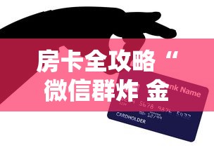 房卡全攻略“微信群炸 金花房卡充值购买”房卡怎么购买 房卡全攻略“微信群炸 金花房卡充值购买”房卡怎么购买
