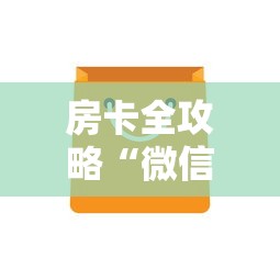 房卡全攻略“微信群炸 金花房卡充值购买”房卡怎么购买 房卡全攻略“微信群炸 金花房卡充值购买”房卡怎么购买