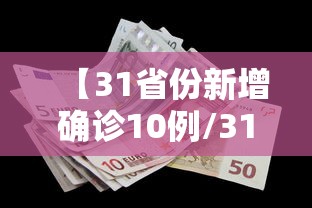 【31省份新增确诊10例/31省新增确诊10例】 【31省份新增确诊10例/31省新增确诊10例】