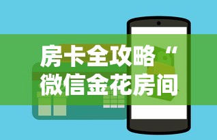 房卡全攻略“微信金花房间卡如何购买”房卡链接获取