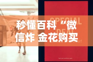 秒懂百科“微信炸 金花购买房卡”房卡怎么购买