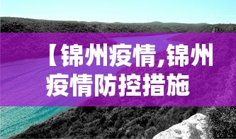 【锦州疫情,锦州疫情防控措施14小时内大转弯】