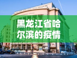 【江苏省疫情报告情况贵阳最新,江苏省疫情最新情况播报】 【江苏省疫情报告情况贵阳最新,江苏省疫情最新情况播报】