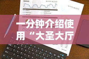 一分钟介绍使用“大圣大厅房卡”购买房卡介绍