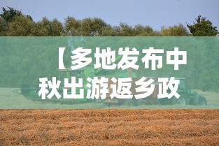 【多地发布中秋出游返乡政策,多地发布中秋出游返乡政策是什么】 【多地发布中秋出游返乡政策,多地发布中秋出游返乡政策是什么】