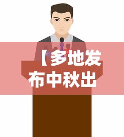 【多地发布中秋出游返乡政策,多地发布中秋出游返乡政策是什么】 【多地发布中秋出游返乡政策,多地发布中秋出游返乡政策是什么】
