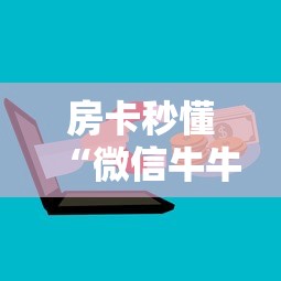 房卡秒懂“微信牛牛房卡金花房卡”购买房卡介绍