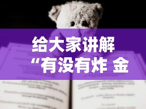 给大家讲解“有没有炸 金花房卡多少钱一张”购买房卡介绍