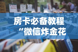 房卡必备教程“微信炸金花房卡链接”详细房卡怎么购买教程 房卡必备教程“微信炸金花房卡链接”详细房卡怎么购买教程