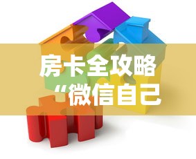 房卡全攻略“微信自己创房炸金花房间卡”房卡获取方式 房卡全攻略“微信自己创房炸金花房间卡”房卡获取方式