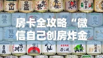 房卡全攻略“微信自己创房炸金花房间卡”房卡获取方式 房卡全攻略“微信自己创房炸金花房间卡”房卡获取方式