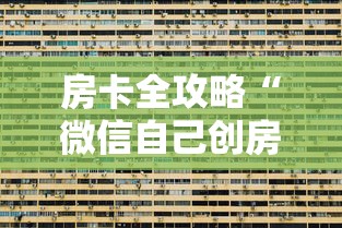 房卡全攻略“微信自己创房炸金花房间卡”房卡获取方式 房卡全攻略“微信自己创房炸金花房间卡”房卡获取方式
