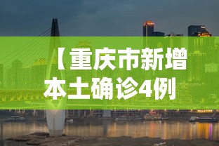 【重庆市新增本土确诊4例/重庆新增本地确诊病例】