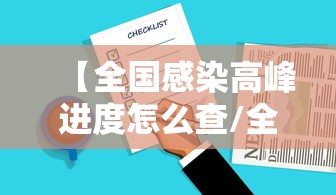 【全国感染高峰进度怎么查/全国感染人数实时数据】
